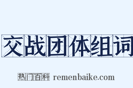 交战团体组词是什么意思的图片